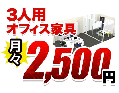 3人用オフィス家具月々2500円