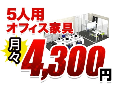 5人用オフィス家具月々4300円