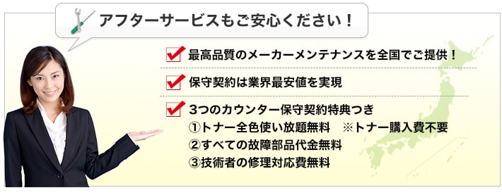 アフターサービスもご安心ください！