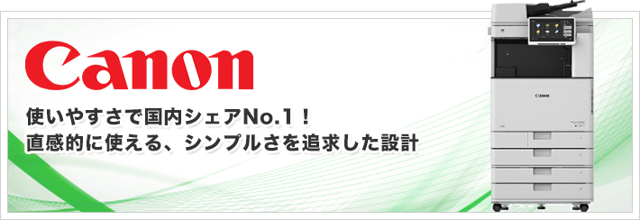 Canon。使いやすさで国内No.1！ 直感的に使える、シンプルさを追求した設計。