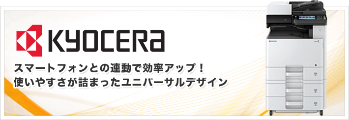 KYOCERA。スマートフォンとの連動で効率アップ！使いやすさが詰まったユニバーサルデザイン。