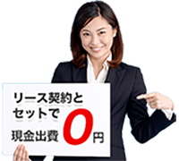 複合機・コピー機リースと合わせてリースパック契約の方は「現金出費0円」