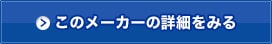 このメーカーの詳細をみる