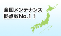 3.質の高い保守サービス　