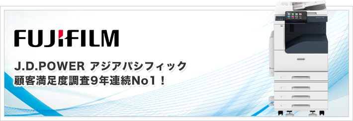 FUJIFILM。J.D.POWERアジアパシフィック顧客満足度調査9年連続No.1。