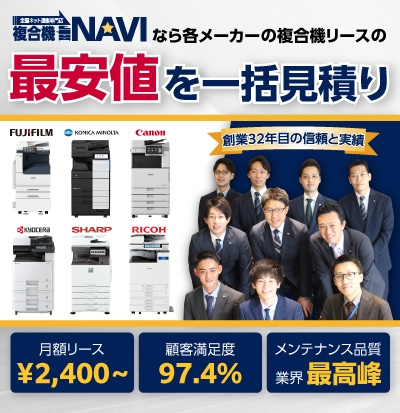 複合機NAVIなら各メーカーの複合機リースの最安値を一括見積り