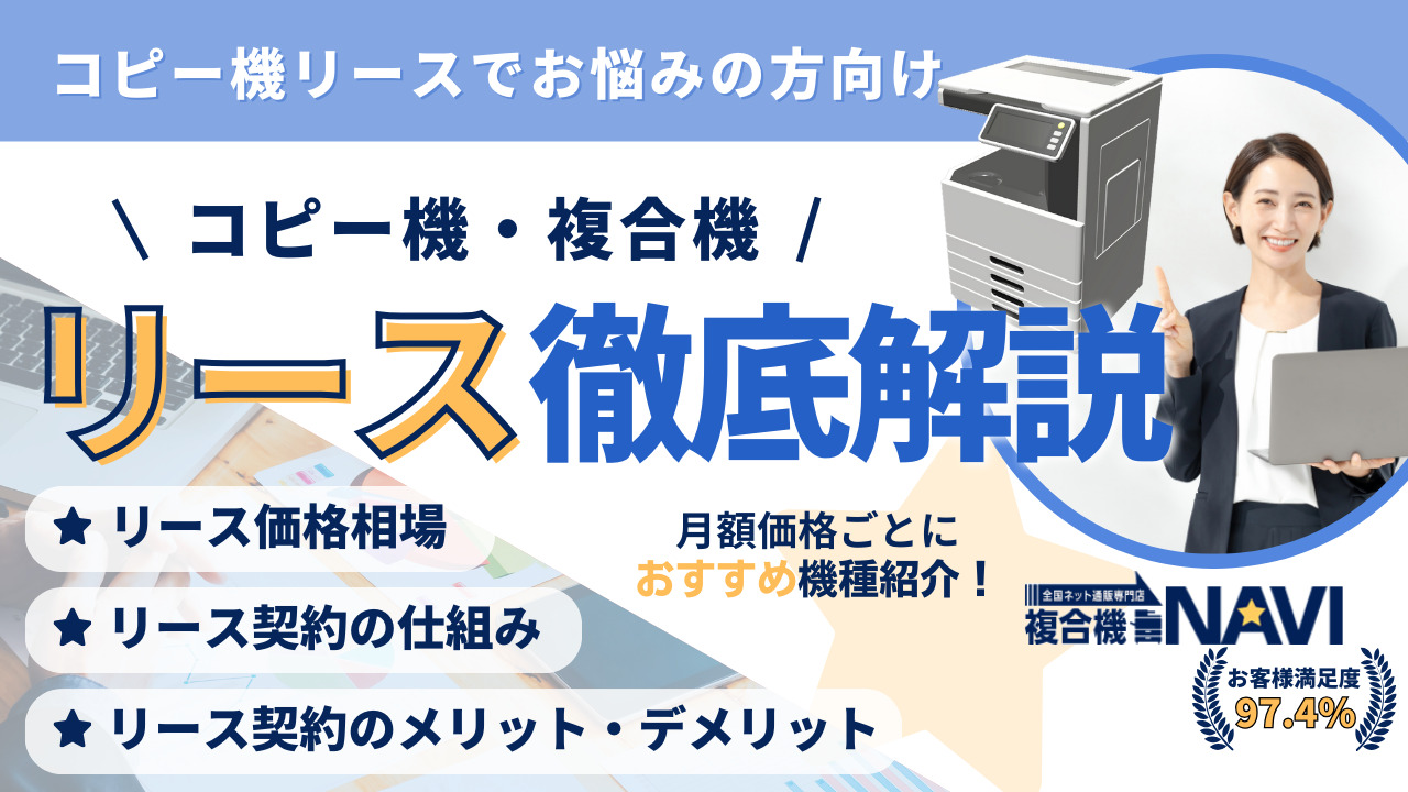 複合機・コピー機のリースを徹底解説