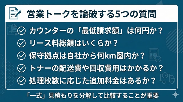 営業担当の「一式見積もり」を論破する5つの確認項目